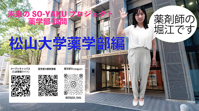 松山大学薬学部動画