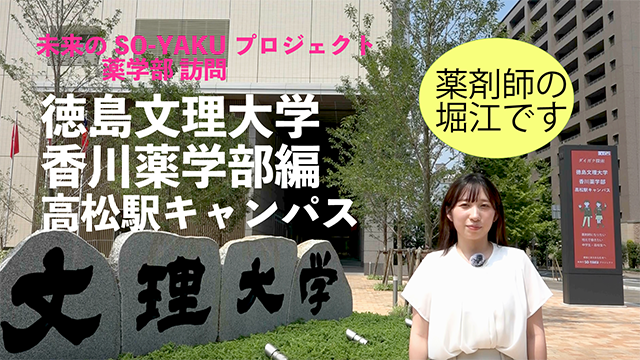徳島文理大学香川薬学部高松キャンパス動画