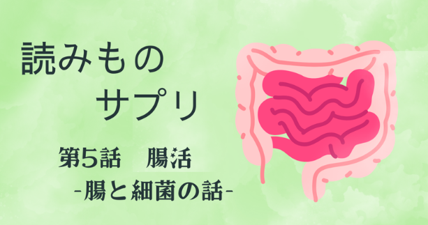 腸と細菌の話～ 第5話　前編